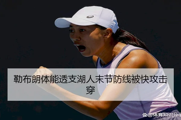 勒布朗体能透支湖人末节防线被快攻击穿(168ty)